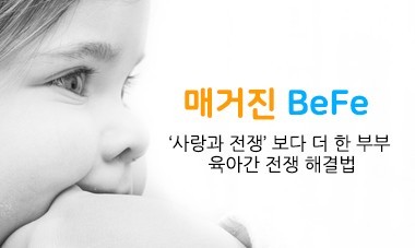 [2014.8] 매거진 베페(BeFe) - '사랑과 전쟁'보다 더 한 부부 육아관 전쟁 해결법